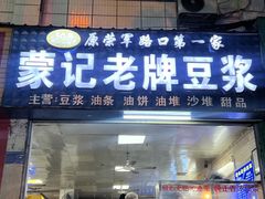-蒙记老牌豆浆