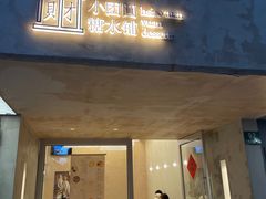 门面-小团圆糖水铺(襄阳南路店)