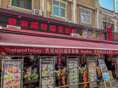 -香港威特瑞茶餐厅(小白楼音乐厅店)