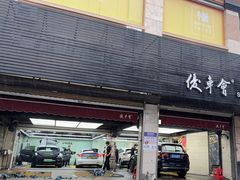 -优车会·V-KOOL威固(北山店)