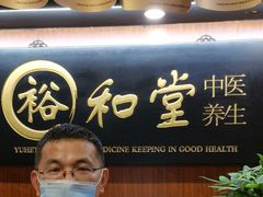 -裕和堂中医推拿艾灸(太古汇臻品店)
