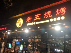 门面-老五烧烤(石牌岭店)