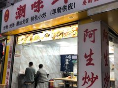 门面-阿生潮味鲜炒粉(梅林新村店)