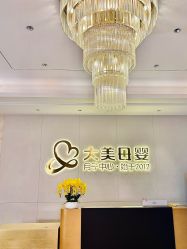 -大美母婴月子中心(希尔顿店)