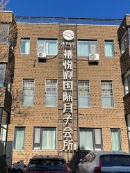 -禧悦府国际月子会所(总店)