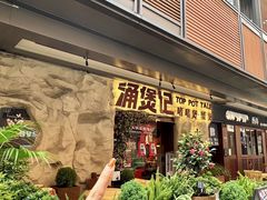 -涌煲记·蟹煲·砂锅海鲜·煲出宁波味(天一旗舰店)