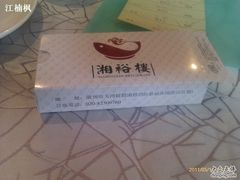 -湘裕楼(大观南路总店)