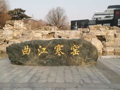 -西安曲江寒窑遗址公园