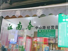 门面-江南春(中山中路店)