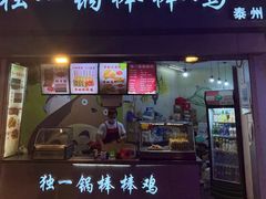 -独一锅棒棒鸡(坡子街商业中心店)