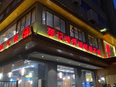 -唐闸邵记鸡煲馆