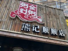 -粥全粥到海鲜家常菜·海肠捞饭(嫩江路店)