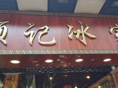 门面-顺记冰室(宝华路店)