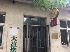 门面-大益烤鸡