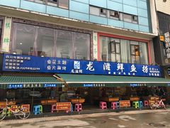 门面-重庆乌鱼庄·龙滋鲜(青羊大道店)