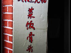 -文庙菜饭(四川北路店)