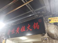 -渝味黄姐火锅(黄泥村店)