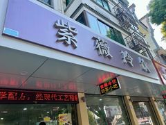 -紫薇冷饮(海宁盐官宣德路店)