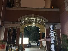 -天天足道(紫荆店)