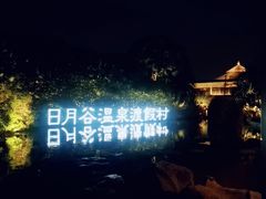 -厦门日月谷温泉渡假村