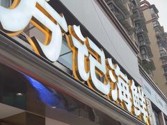 -方记海鲜大排档(乐山形象店)