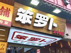 -笨罗卜浏阳菜馆(太平街店)
