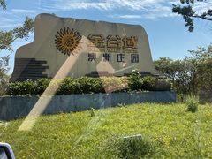 -金谷域澳洲庄园