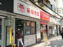 -黄阿姨锅贴大王(万航渡路店)