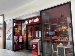 -味千拉面(郑州杉杉奥特莱斯购物广场店)