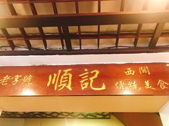门面-顺记冰室(宝华路店)