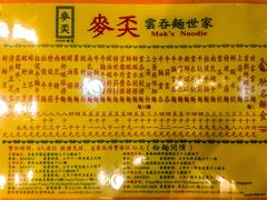 -麦文记面家(佐敦店)