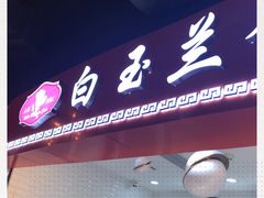 -白玉兰食品(甜云店)