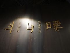 -半山腰·云南菜(侨福芳草地店)