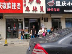 -曹宝林砂锅麻辣烫(星光路店)
