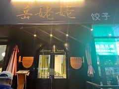 -岳姥姥饺子(泺文路店)