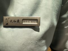 -天和晟新京菜.水煮鱼.湘土菜(国展店)