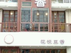 门面-花悦豆香