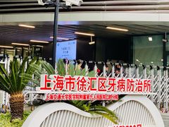 -上海市徐汇区口腔医院