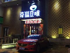 -奇滋豆味(南十四道街店)