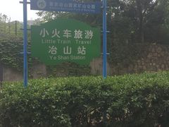 -冶山国家矿山公园