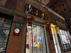 门面-大壶春生煎(四川中路店)