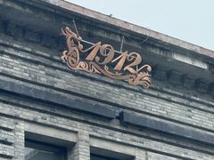 -1912街区