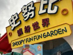 -史努比缤纷世界