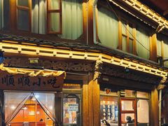 -顺顺小吃(独克宗古城店)
