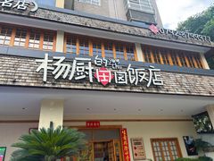 -杨厨的田园饭店(长城路店)