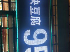 门面-95号酱骨·一块豆腐(展春园西路店)