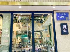 门面-囿面传统制面馆(中央路店)