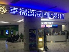 -幸福蓝海国际影城(苏州凤凰店)
