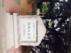 iphone_upload_pic-八大关景区