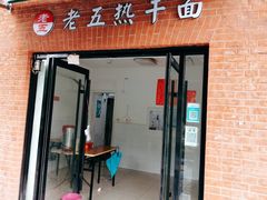 门面-老五热干面(沿江大道店)